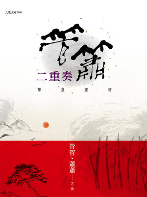 cover image of 管簫二重奏